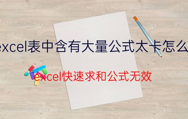 excel表中含有大量公式太卡怎么办 excel快速求和公式无效？